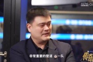 姚明曾言：中国男篮之所以现在低谷，很大程度是因为八一队衰落了